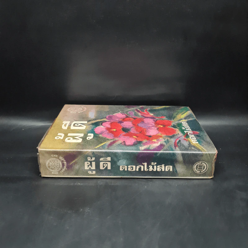 ผู้ดี (ฉบับพิมพ์ พ.ศ.2516) - ดอกไม้สด รูปที่ 3