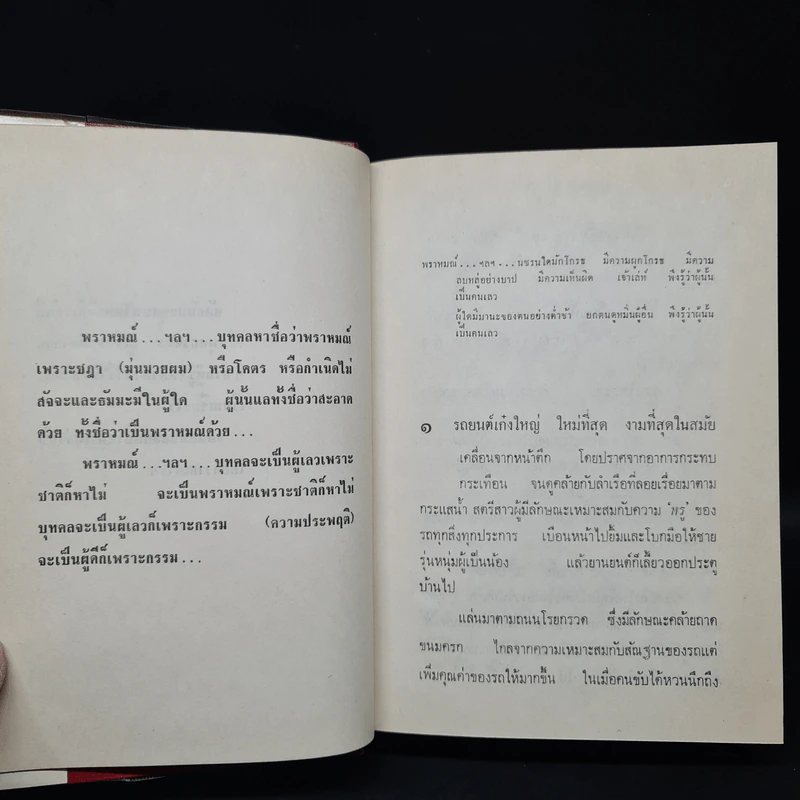 ผู้ดี (ฉบับพิมพ์ พ.ศ.2516) - ดอกไม้สด รูปที่ 6
