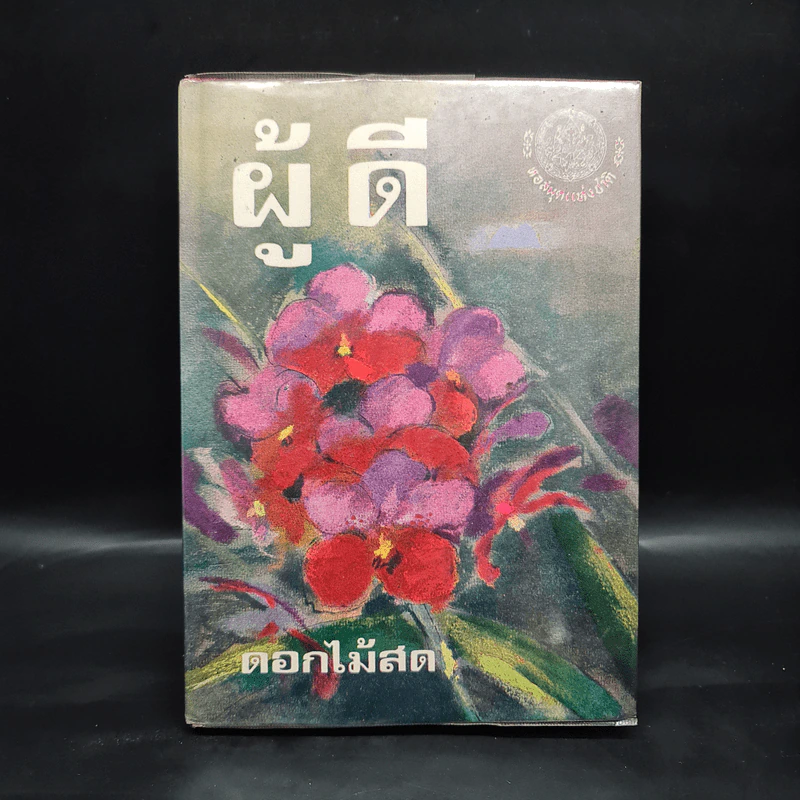 ผู้ดี (ฉบับพิมพ์ พ.ศ.2516) - ดอกไม้สด รูปที่ 1