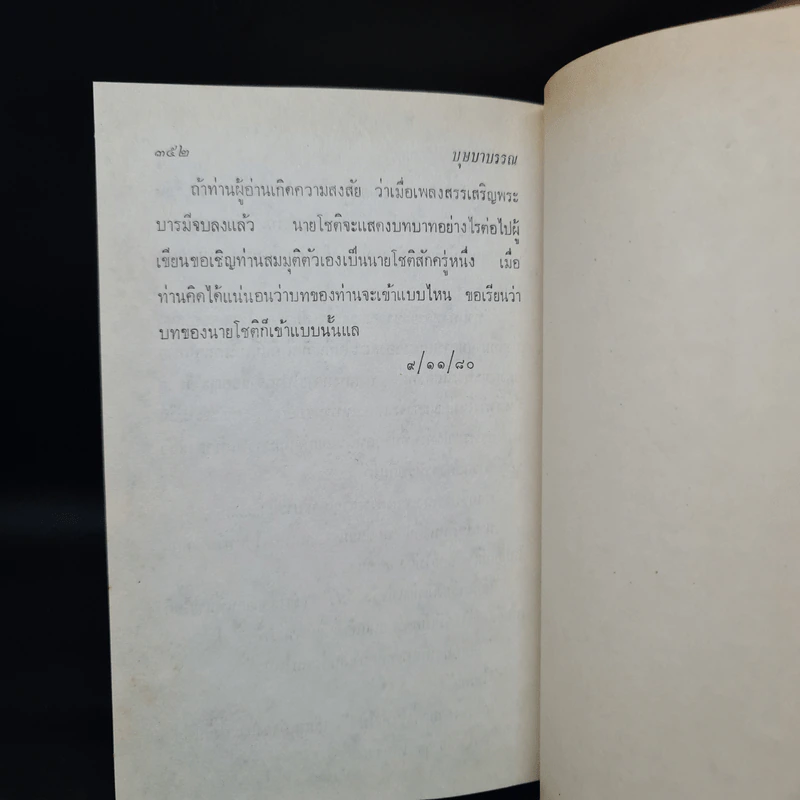 บุษบาบรรณ (ฉบับพิมพ์ พ.ศ.2516) - ดอกไม้สด รูปที่ 7