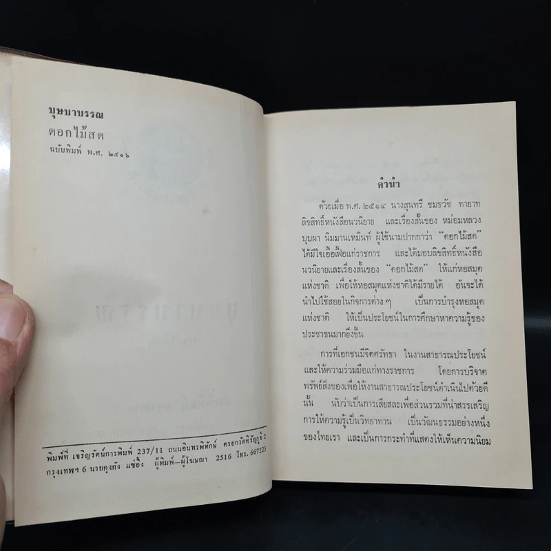 บุษบาบรรณ (ฉบับพิมพ์ พ.ศ.2516) - ดอกไม้สด รูปที่ 5