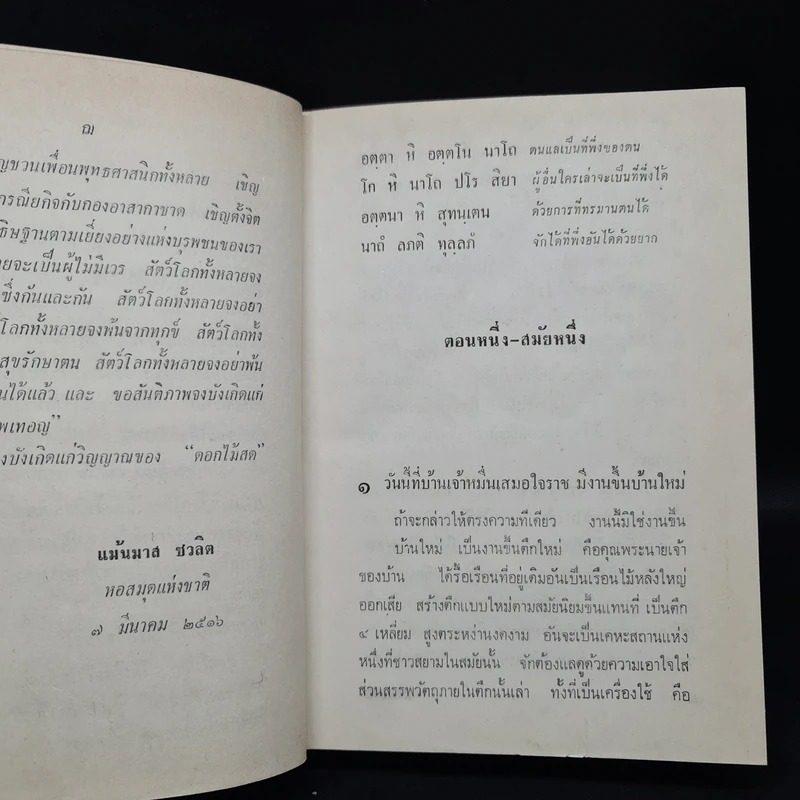 สามชาย (ฉบับพิมพ์ พ.ศ.2516) - ดอกไม้สด รูปที่ 6