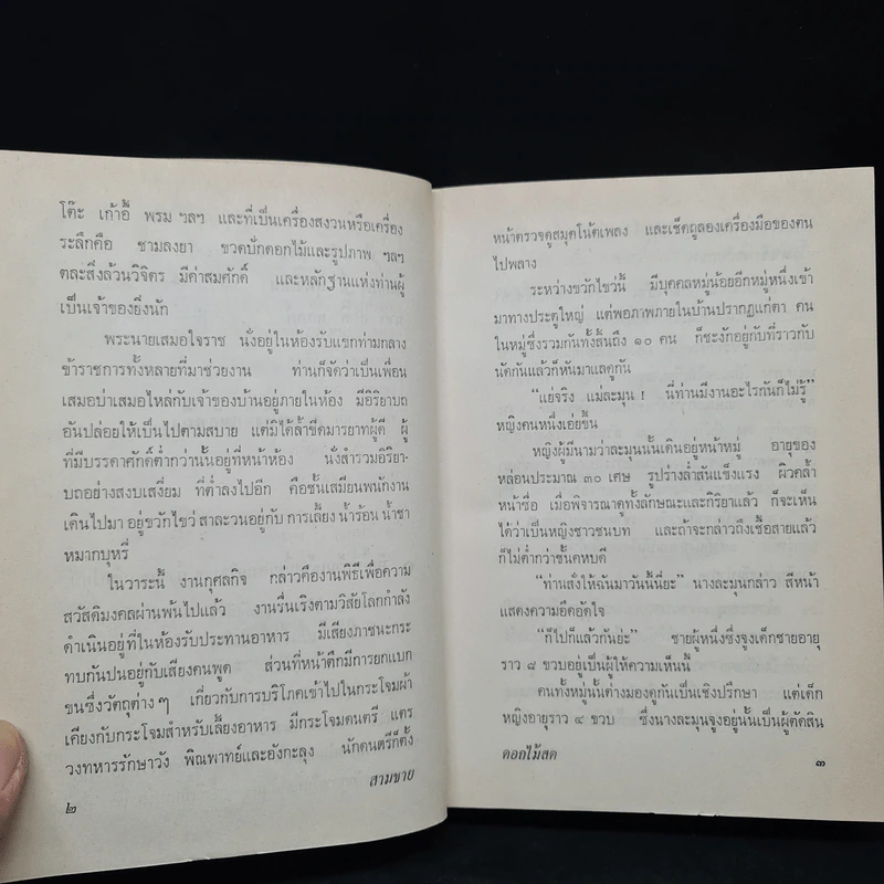 สามชาย (ฉบับพิมพ์ พ.ศ.2516) - ดอกไม้สด รูปที่ 7