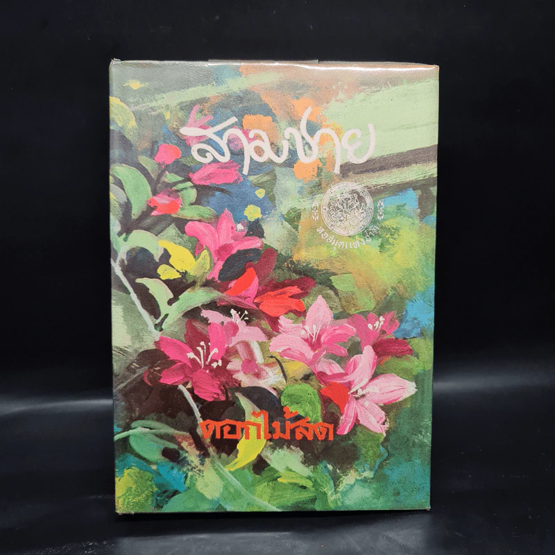 สามชาย (ฉบับพิมพ์ พ.ศ.2516) - ดอกไม้สด รูปที่ 1
