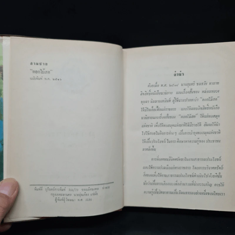 สามชาย (ฉบับพิมพ์ พ.ศ.2516) - ดอกไม้สด รูปที่ 5