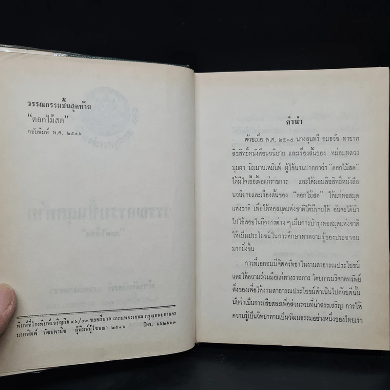 วรรณกรรมชิ้นสุดท้าย - ดอกไม้สด รูปที่ 5
