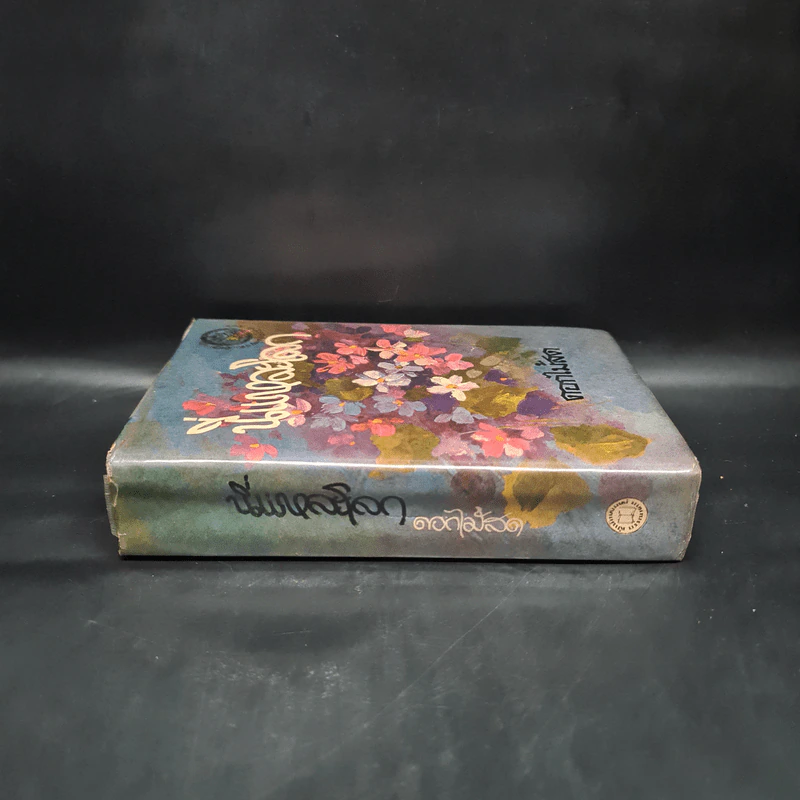 นี่แหละโลก (ฉบับพิมพ์ พ.ศ.2516) - ดอกไม้สด รูปที่ 3