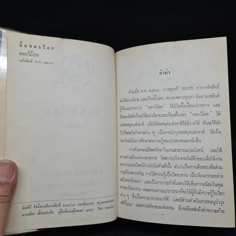 นี่แหละโลก (ฉบับพิมพ์ พ.ศ.2516) - ดอกไม้สด รูปที่ 5