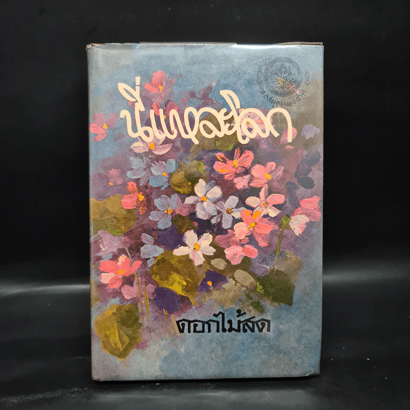 นี่แหละโลก (ฉบับพิมพ์ พ.ศ.2516) - ดอกไม้สด รูปที่ 1
