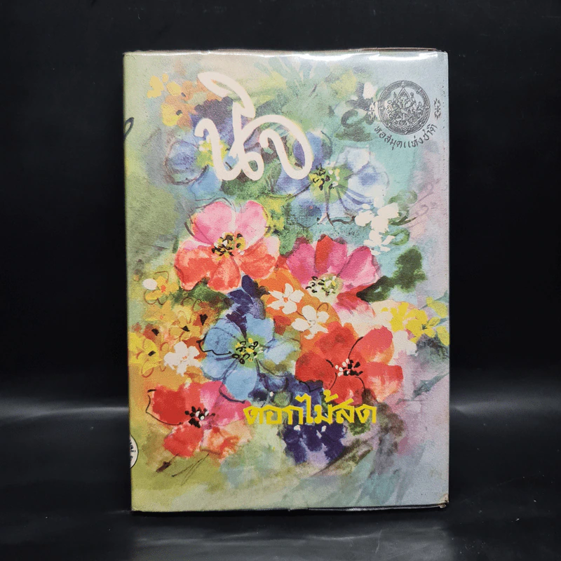 นิจ (ฉบับพิมพ์ พ.ศ.2516) - ดอกไม้สด รูปที่ 1