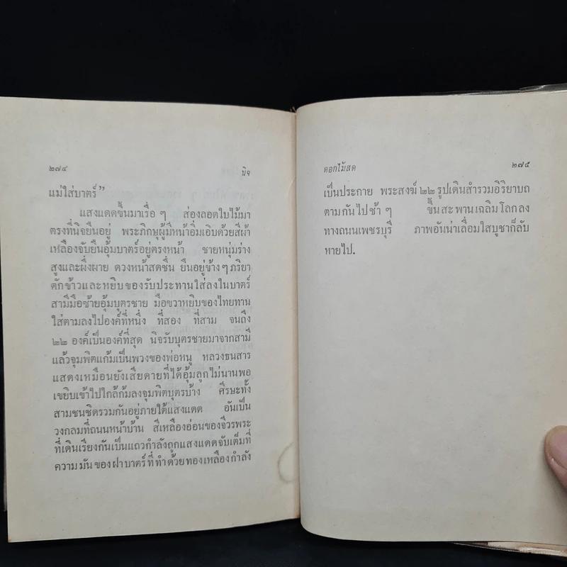 นิจ (ฉบับพิมพ์ พ.ศ.2516) - ดอกไม้สด รูปที่ 7