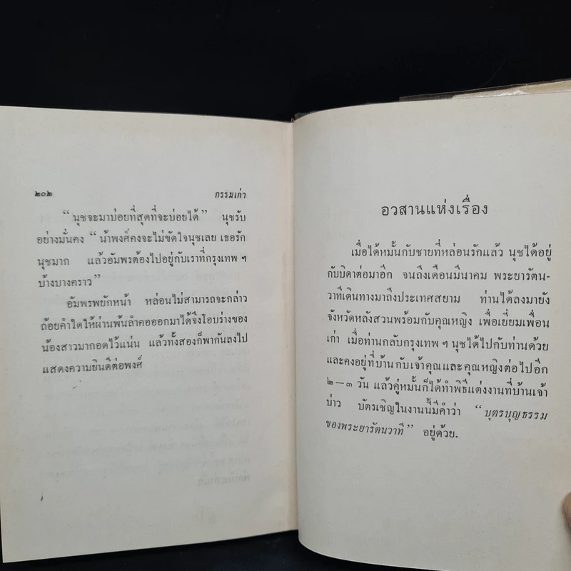 กรรมเก่า - ดอกไม้สด รูปที่ 7