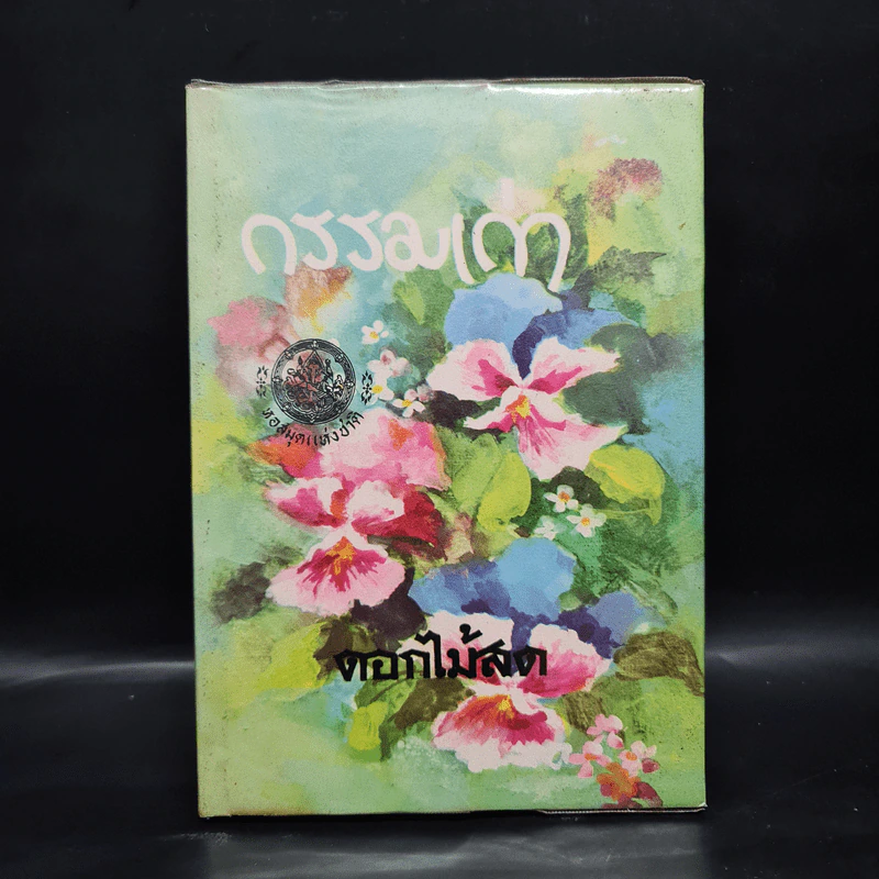 กรรมเก่า - ดอกไม้สด รูปที่ 1