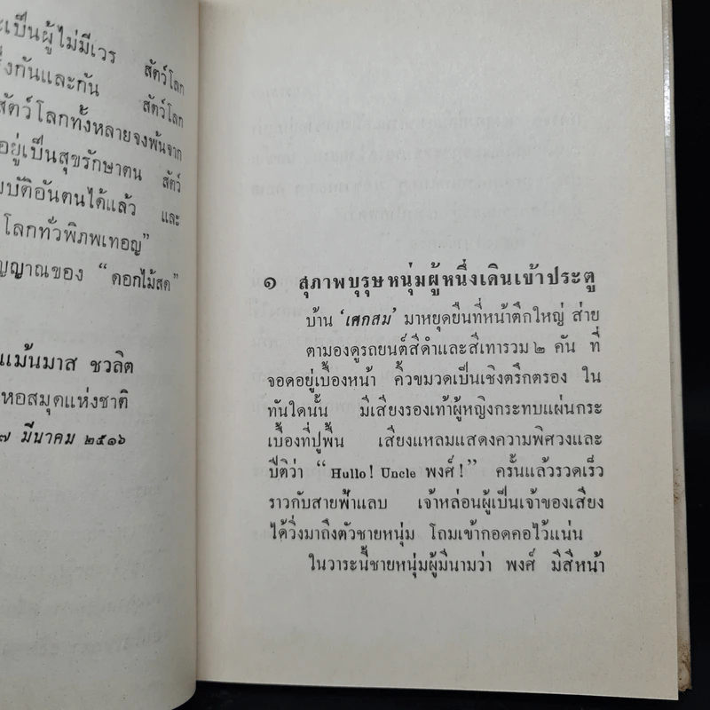 กรรมเก่า - ดอกไม้สด รูปที่ 6