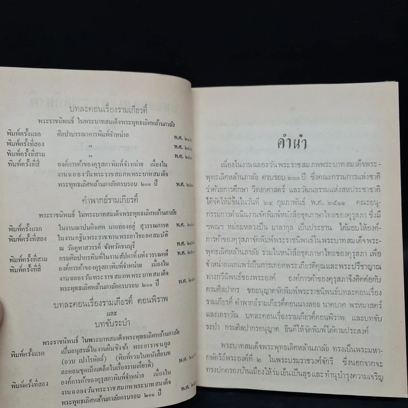 บทละคร เรื่อง รามเกียรติ์ เล่ม 3 - พระบาทสมเด็จพระพุทธเลิศหล้านภาลัย รูปที่ 6