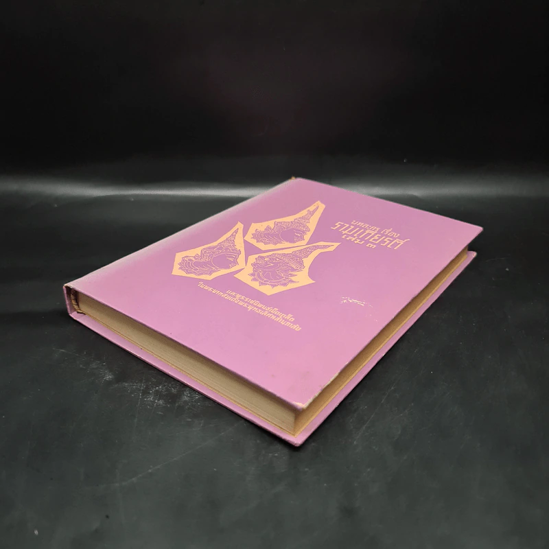 บทละคร เรื่อง รามเกียรติ์ เล่ม 3 - พระบาทสมเด็จพระพุทธเลิศหล้านภาลัย รูปที่ 4