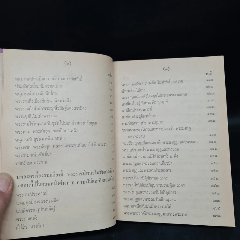 บทละคร เรื่อง รามเกียรติ์ เล่ม 3 - พระบาทสมเด็จพระพุทธเลิศหล้านภาลัย รูปที่ 8