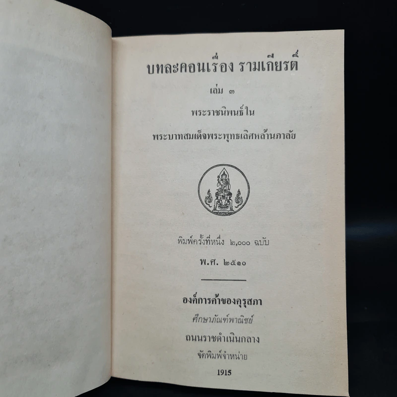 บทละคร เรื่อง รามเกียรติ์ เล่ม 3 - พระบาทสมเด็จพระพุทธเลิศหล้านภาลัย รูปที่ 5