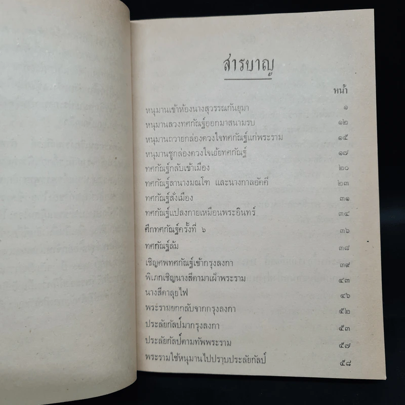 บทละคร เรื่อง รามเกียรติ์ เล่ม 3 - พระบาทสมเด็จพระพุทธเลิศหล้านภาลัย รูปที่ 7