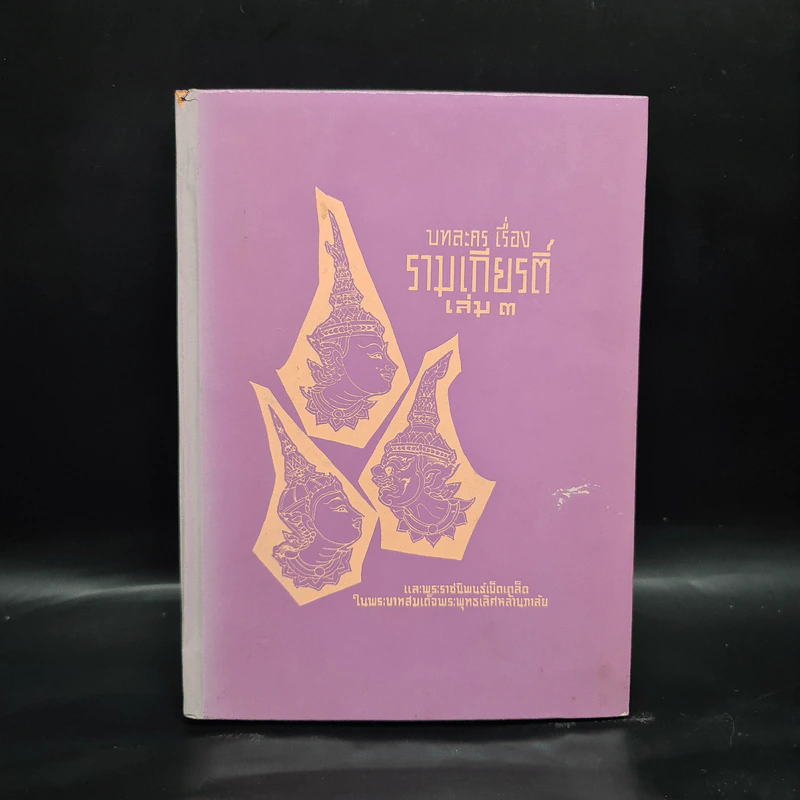 บทละคร เรื่อง รามเกียรติ์ เล่ม 3 - พระบาทสมเด็จพระพุทธเลิศหล้านภาลัย รูปที่ 1