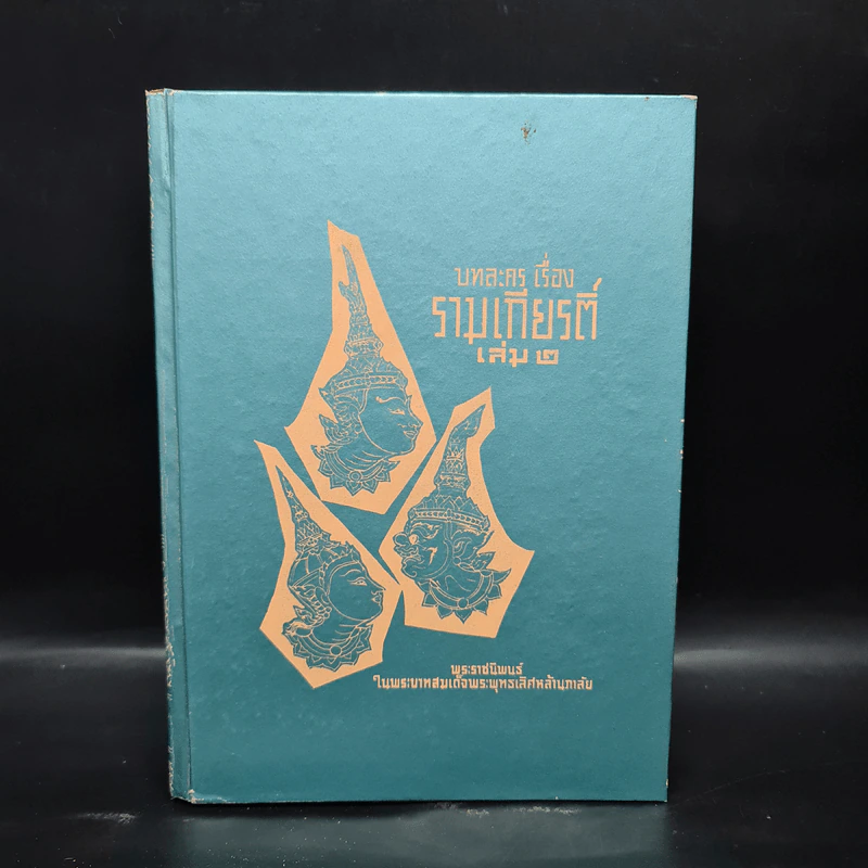 บทละคร เรื่อง รามเกียรติ์ เล่ม 2 - พระบาทสมเด็จพระพุทธเลิศหล้านภาลัย รูปที่ 1