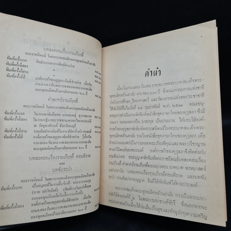 บทละคร เรื่อง รามเกียรติ์ เล่ม 2 - พระบาทสมเด็จพระพุทธเลิศหล้านภาลัย รูปที่ 6