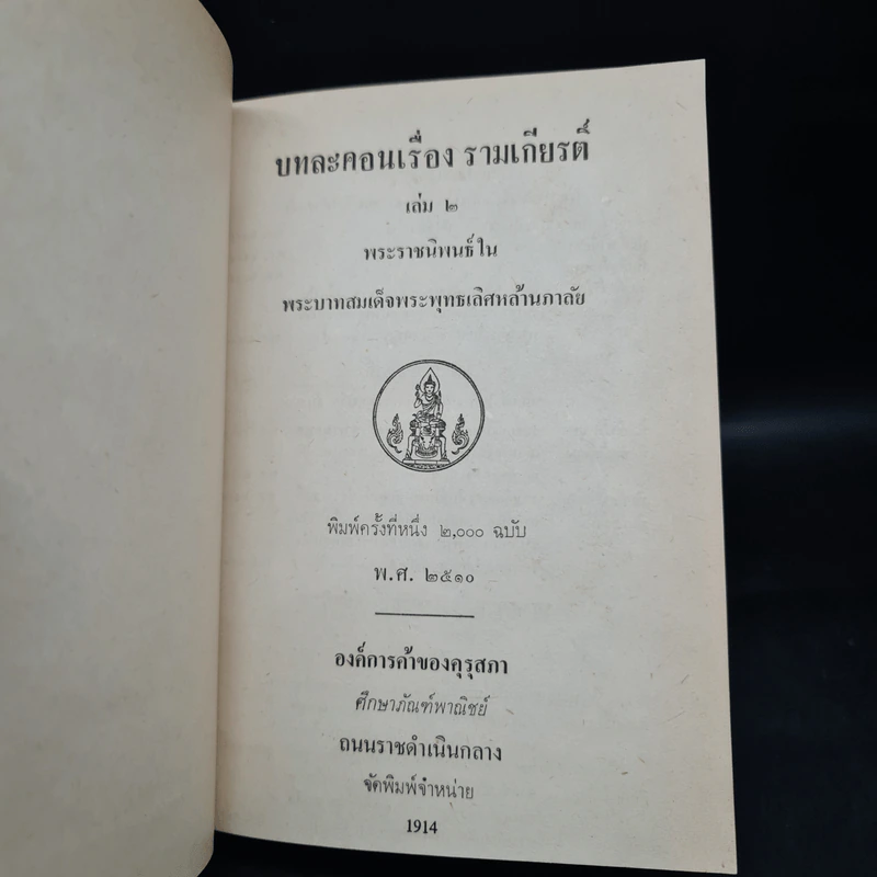 บทละคร เรื่อง รามเกียรติ์ เล่ม 2 - พระบาทสมเด็จพระพุทธเลิศหล้านภาลัย รูปที่ 5