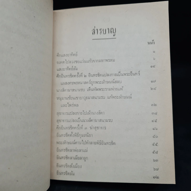 บทละคร เรื่อง รามเกียรติ์ เล่ม 2 - พระบาทสมเด็จพระพุทธเลิศหล้านภาลัย รูปที่ 7