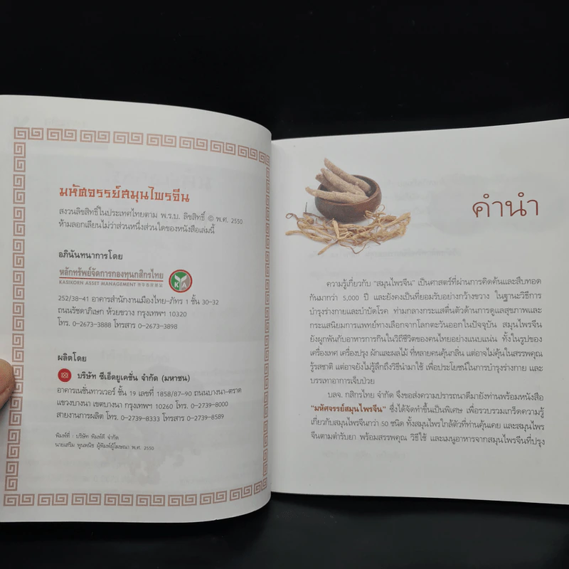 มหัศจรรย์สมุนไพรจีน รูปที่ 5