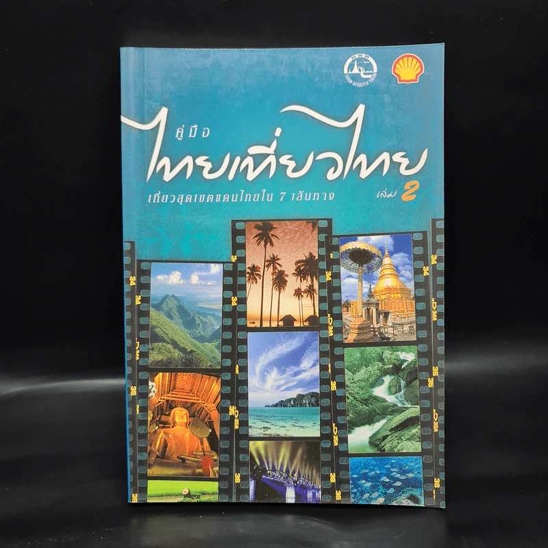 คู่มือไทยเที่ยวไทย เล่ม 2 รูปที่ 1