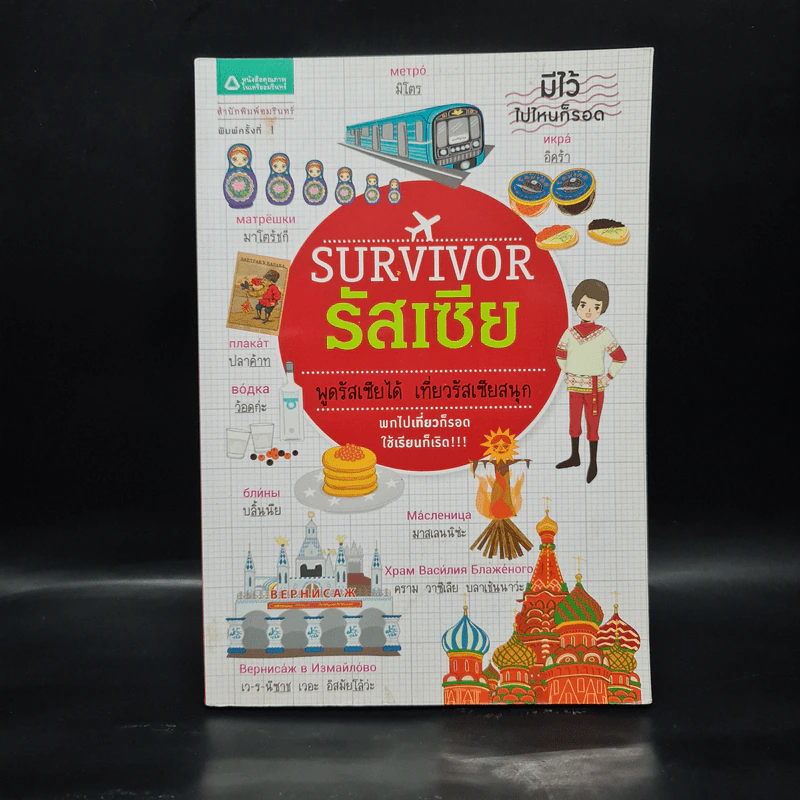 Survivor รัสเซีย พูดรัสเซียได้ เที่ยวรัสเซียสนุก รูปที่ 1