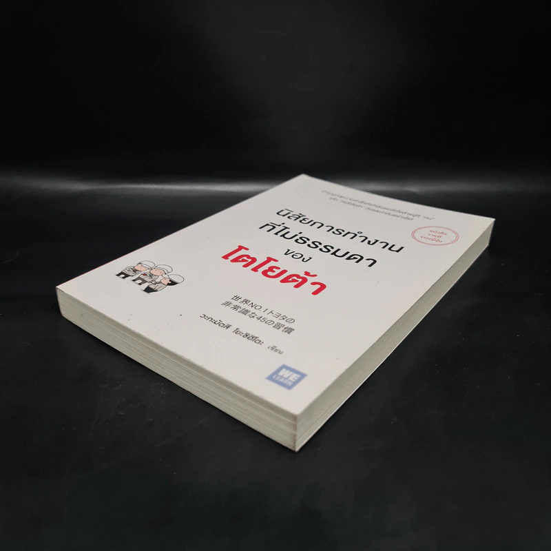 นิสัยการทำงานที่ไม่ธรรมดาของโตโยต้า - Yoshihito Wakamatsu (โยชิฮิโตะ วะกะมัตสึ) รูปที่ 4