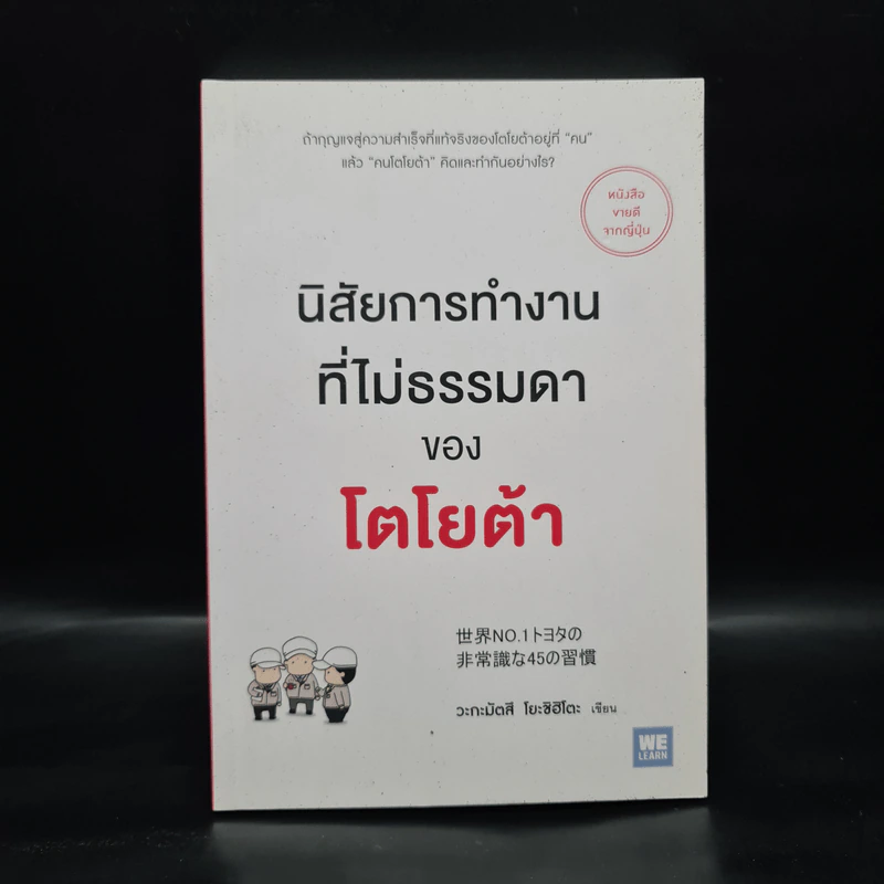 นิสัยการทำงานที่ไม่ธรรมดาของโตโยต้า - Yoshihito Wakamatsu (โยชิฮิโตะ วะกะมัตสึ) รูปที่ 1
