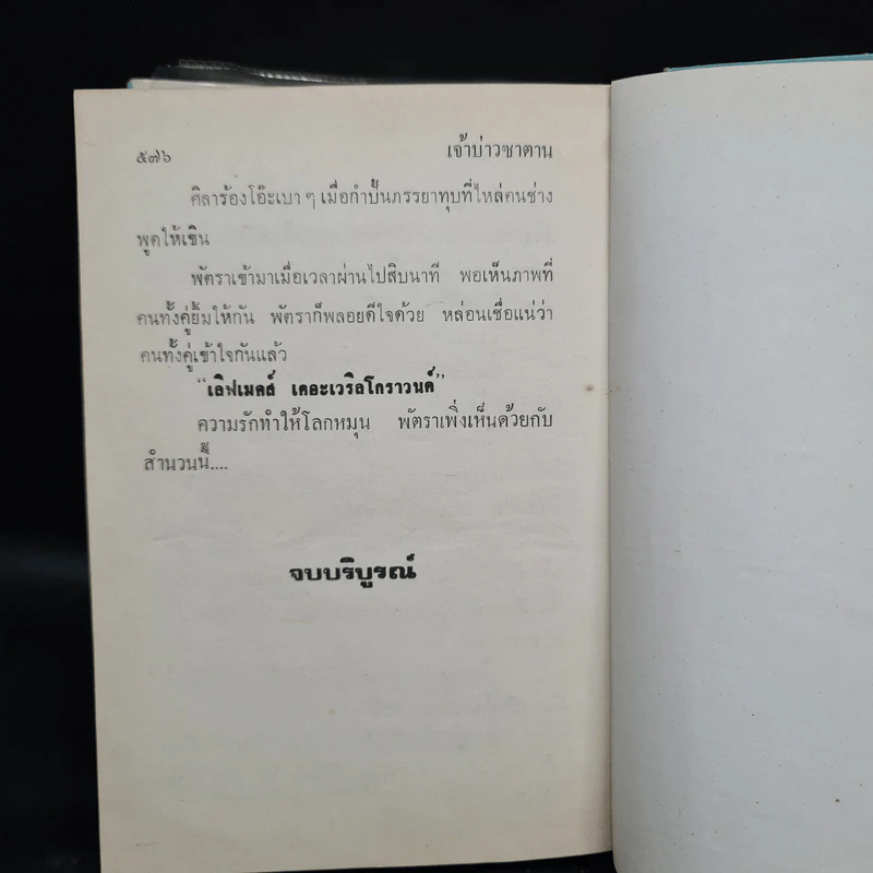 เจ้าบ่าวซาตาน - กรุง ญ ฉัตร รูปที่ 6