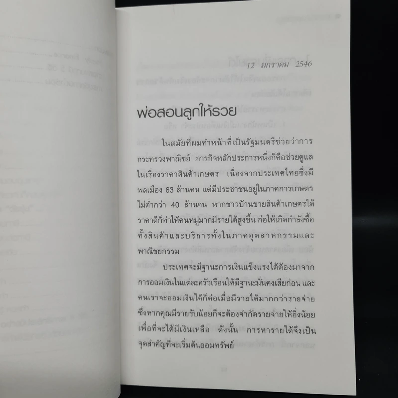 พ่อสอนลูกให้รวย - ดร.สุวรรณ วลัยเสถียร รูปที่ 8