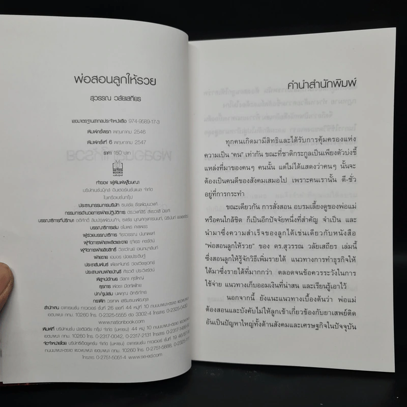 พ่อสอนลูกให้รวย - ดร.สุวรรณ วลัยเสถียร รูปที่ 5