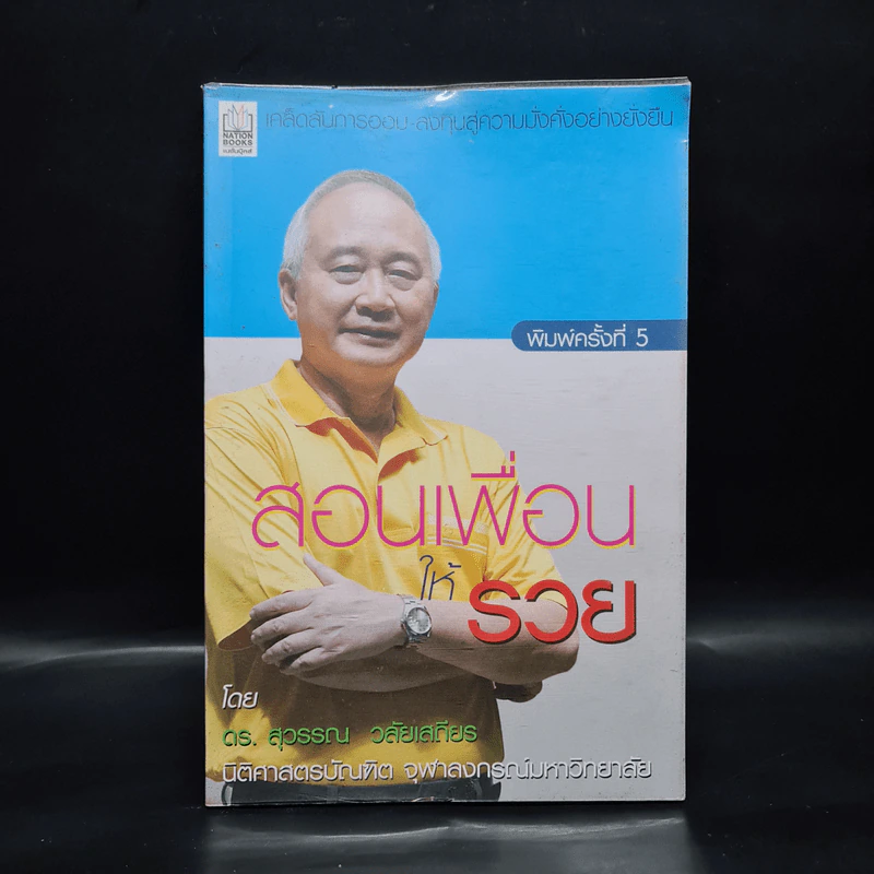 สอนเพื่อนให้รวย - ดร.สุวรรณ วลัยเสถียร รูปที่ 1