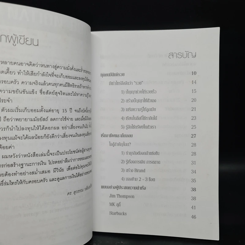 สอนเพื่อนให้รวย - ดร.สุวรรณ วลัยเสถียร รูปที่ 5