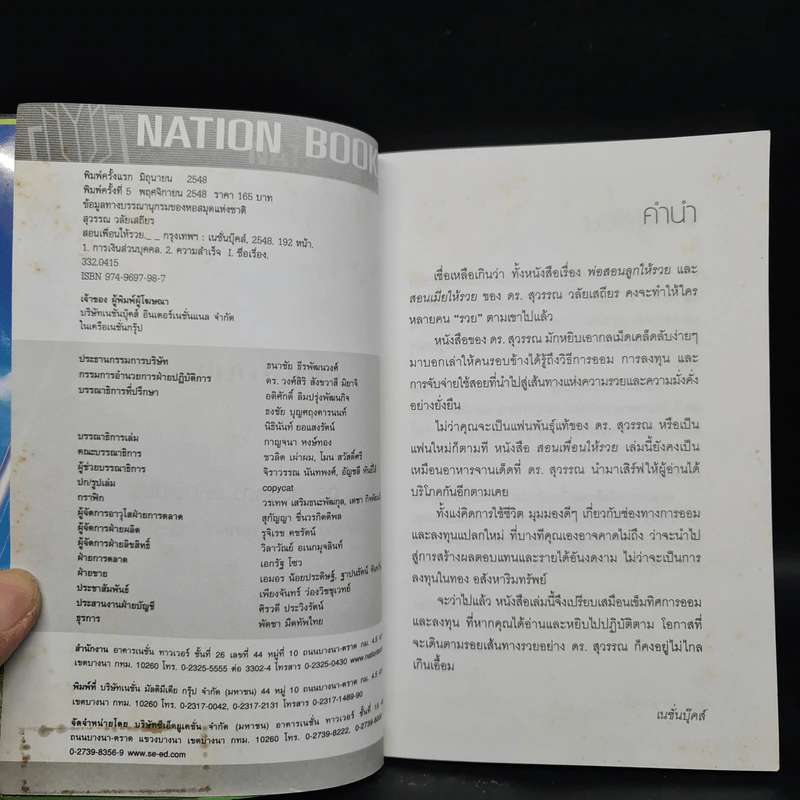 สอนเพื่อนให้รวย - ดร.สุวรรณ วลัยเสถียร รูปที่ 4
