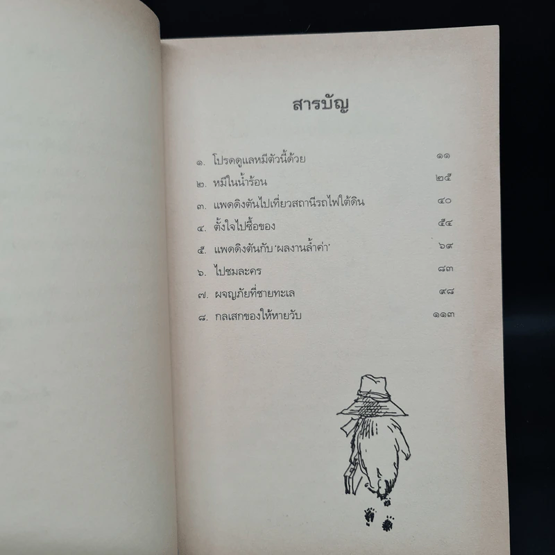 แพดดิงตัน - ไมเคิล บอนด์ รูปที่ 6