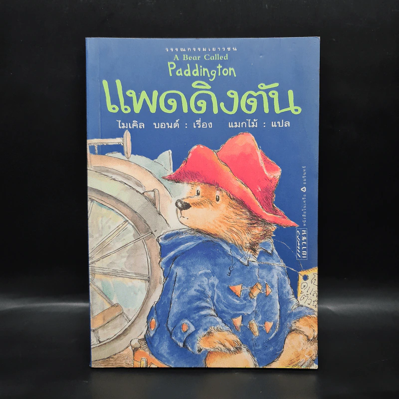 แพดดิงตัน - ไมเคิล บอนด์ รูปที่ 1