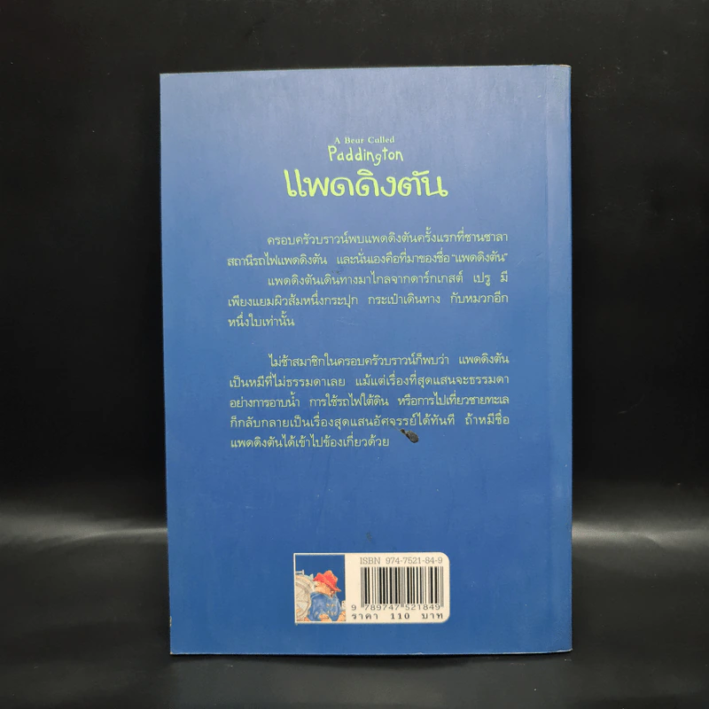 แพดดิงตัน - ไมเคิล บอนด์ รูปที่ 2