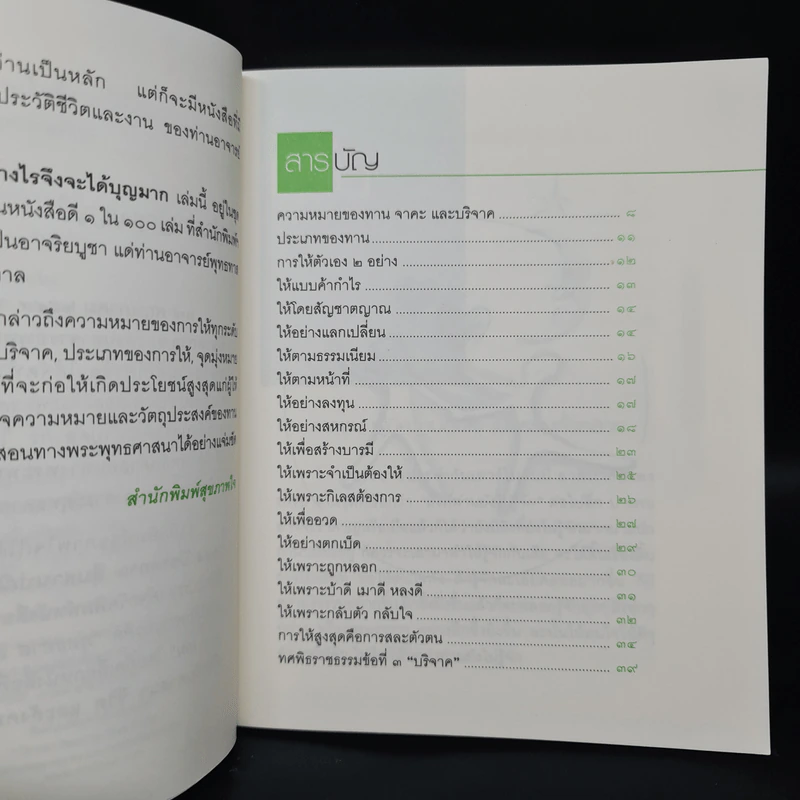ทาน ทำอย่างไรจึงจะได้บุญมาก - พุทธทาสภิกขุ รูปที่ 6