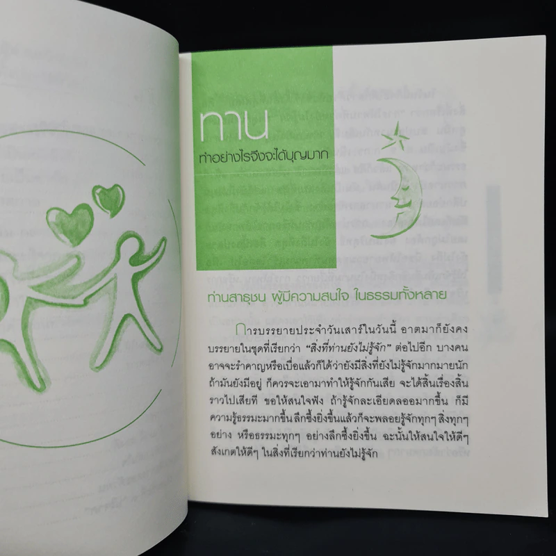 ทาน ทำอย่างไรจึงจะได้บุญมาก - พุทธทาสภิกขุ รูปที่ 7