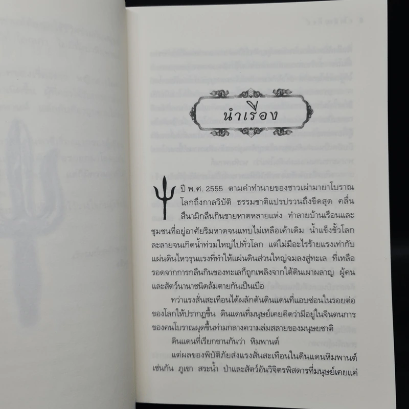 ตรีเนตรทิพย์ - อลินา รูปที่ 6