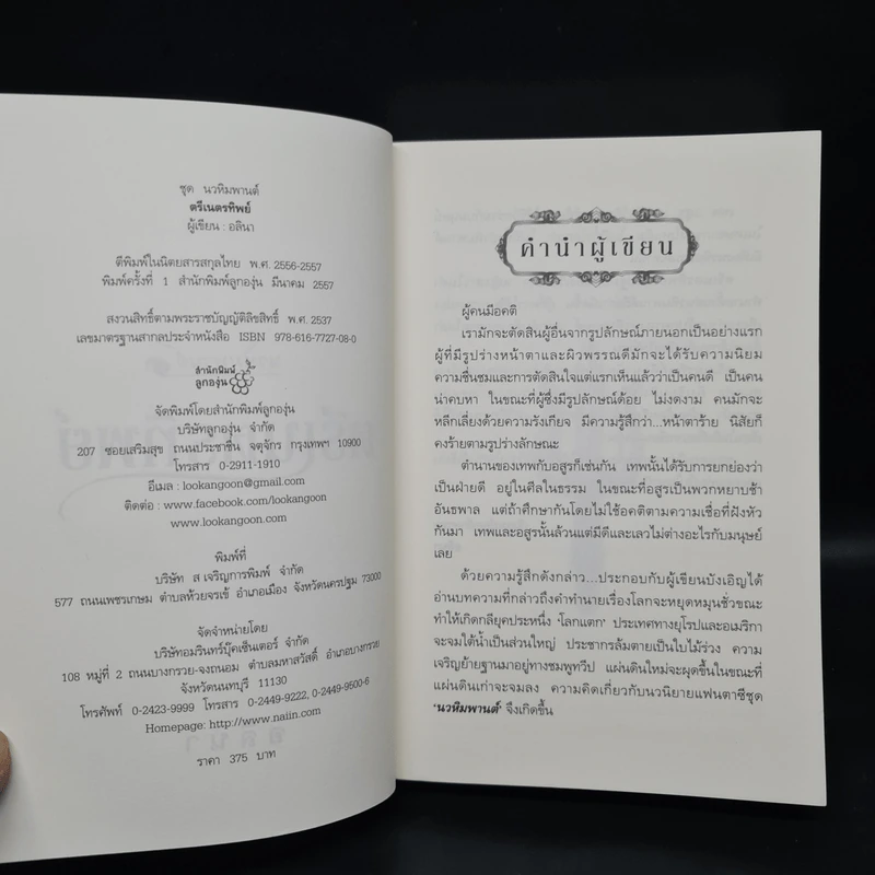 ตรีเนตรทิพย์ - อลินา รูปที่ 5
