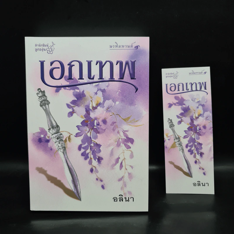 เอกเทพ - อลินา รูปที่ 1