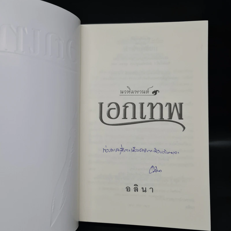 เอกเทพ - อลินา รูปที่ 5
