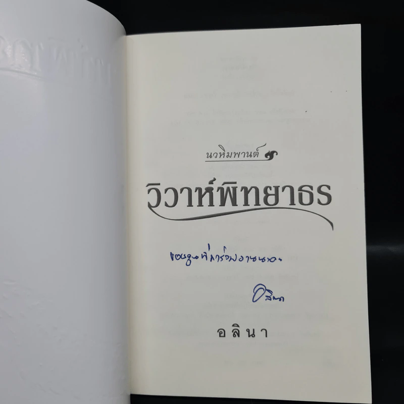 วิวาห์พิทยาธร - อลินา รูปที่ 5