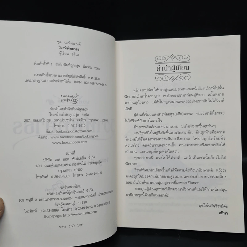 วิวาห์พิทยาธร - อลินา รูปที่ 6